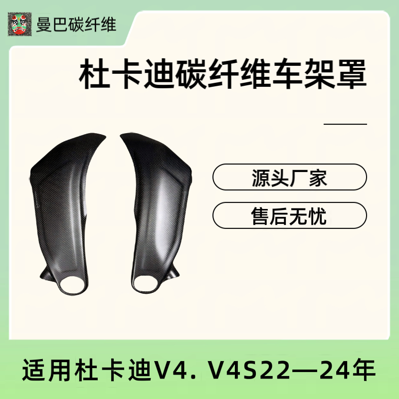 适用杜卡迪Panigale V4 V4S V4R 碳纤维 车架罩22年—24年