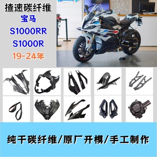 适用BMW宝马S1000RR双R19~24全车碳纤维摩托车改装配件外壳导流罩