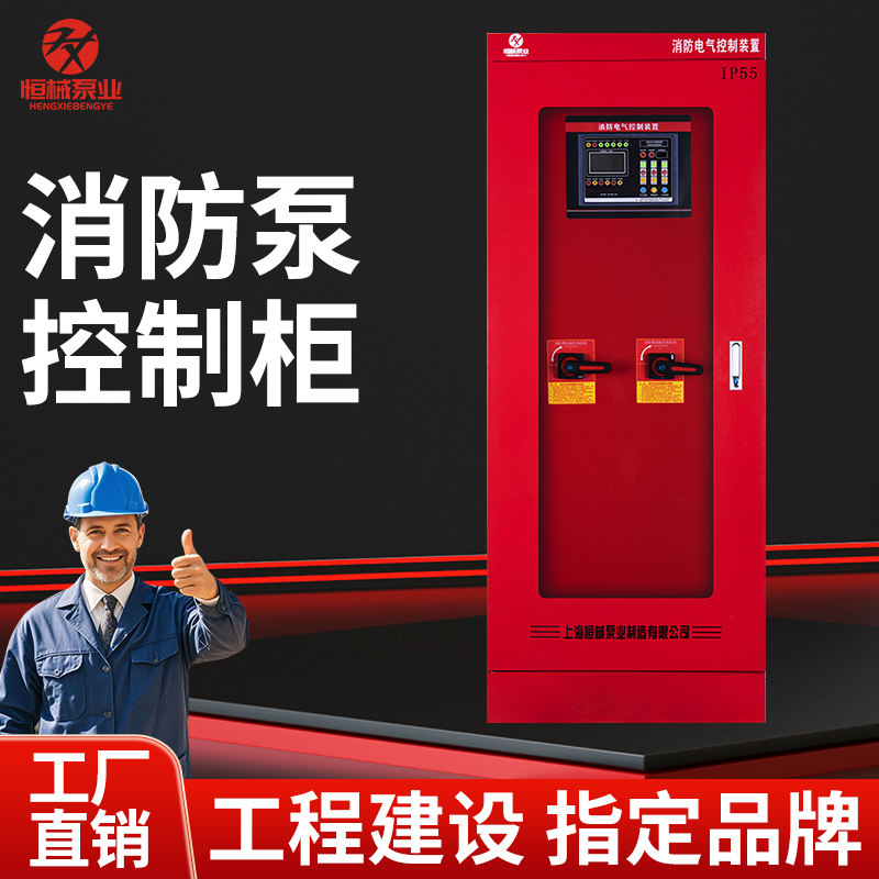 恒械IP55消防水泵控制柜机械强启动消防喷淋控制箱自动巡检控制柜图片
