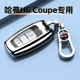 25款 哈弗H6酷派专用钥匙套coupe扣车17全包壳16高档18款 男女士15