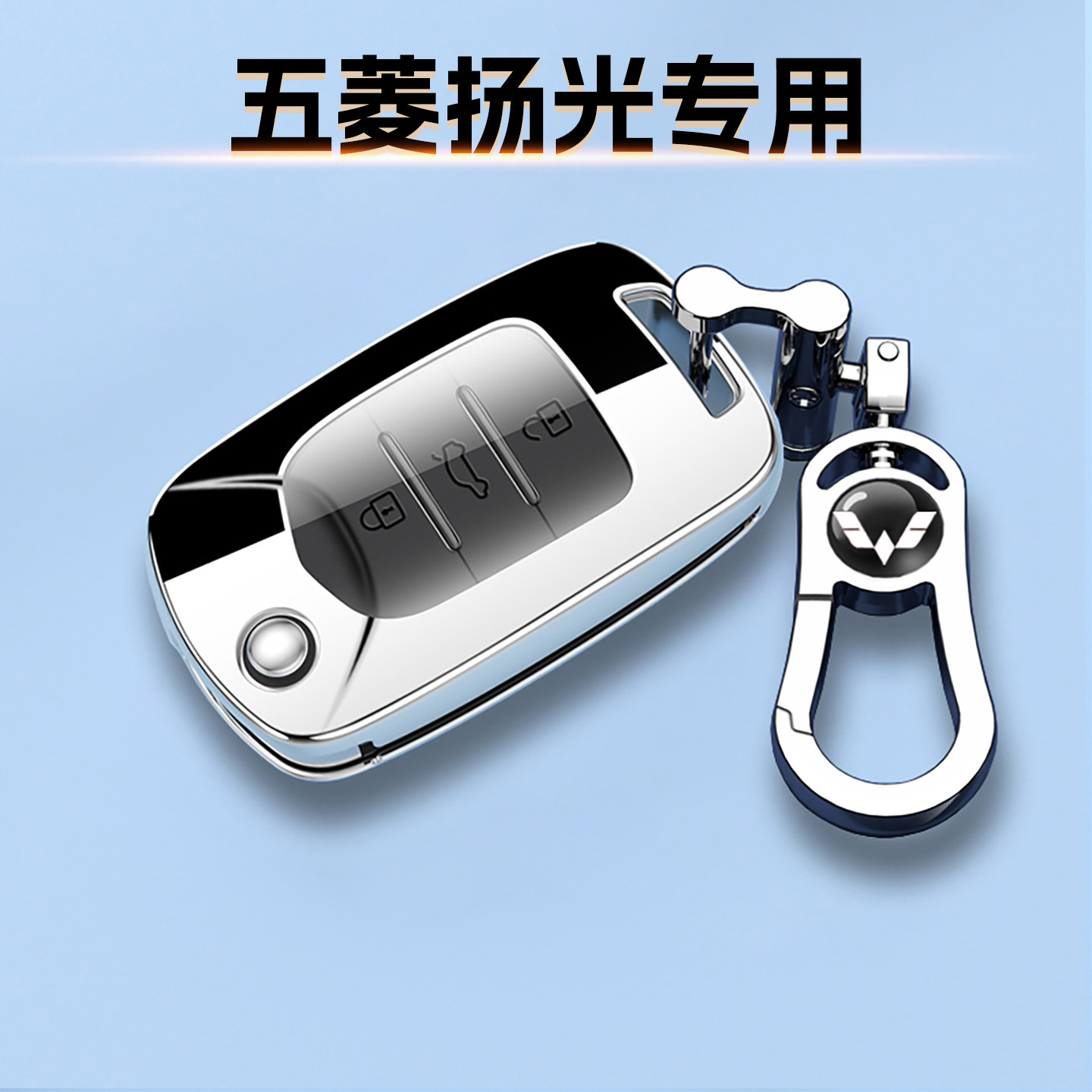 专用五菱扬光钥匙套专用折叠车包