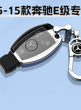 奔驰E级钥匙套05-15款专用全包车扣E200L男女优雅保护壳豪华e260l