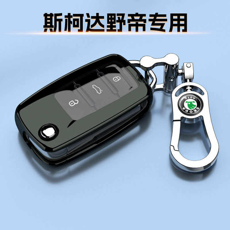斯柯达野帝钥匙套高档次商务专用