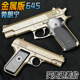 金属勃朗宁手抢水晶玩具成人645合金仿真男孩科教模型软弹枪专用