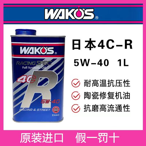 日本和光WAKOS 4CR 5W40 液化陶瓷修复 高性能全合成赛道系列