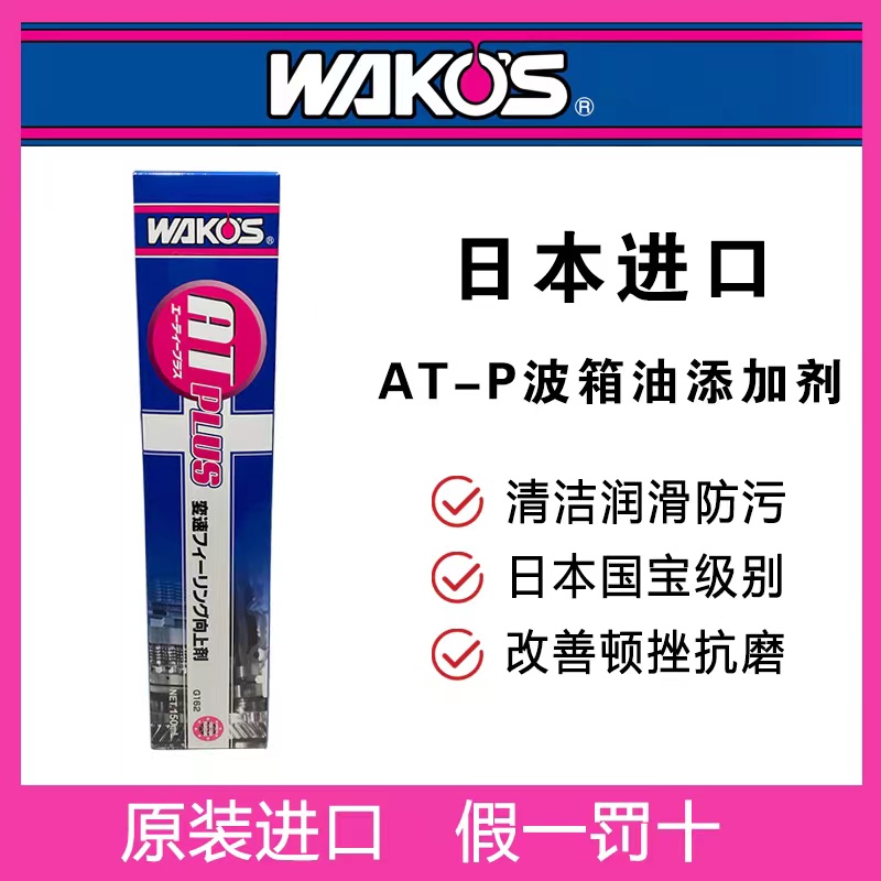 日本WAKOS和光AT-Plus变速箱油添加剂清洁润滑防污改善顿挫