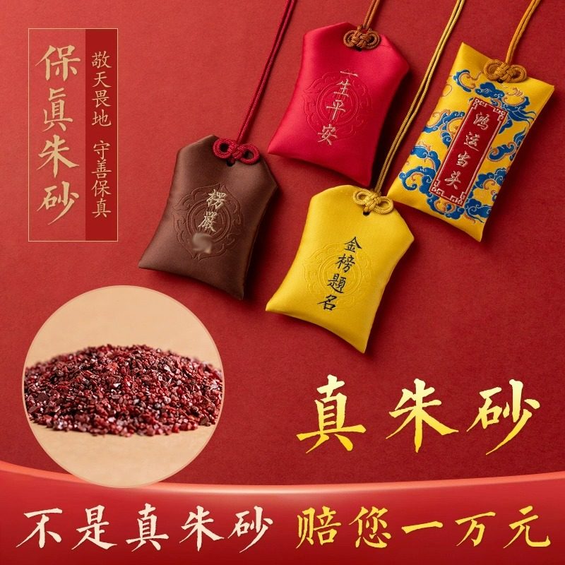 祥瑞纪官方正品纯天然朱砂原石粉吊坠汽车福袋护身符平安香囊挂件
