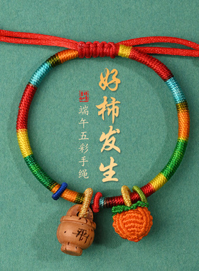 【普陀山已祝福】端午节五彩绳