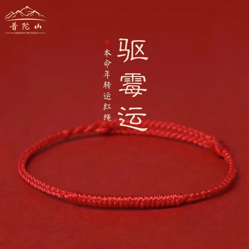 2026本命年红绳手链女士属马手工编织绳太岁红手绳去霉运脚链男款