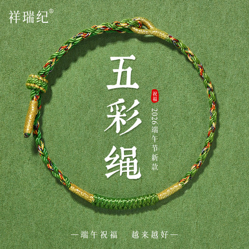 【普陀岛内直发】端午节五彩绳