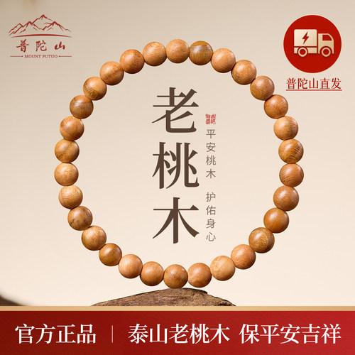 【已过香香】普陀山老桃木手串
