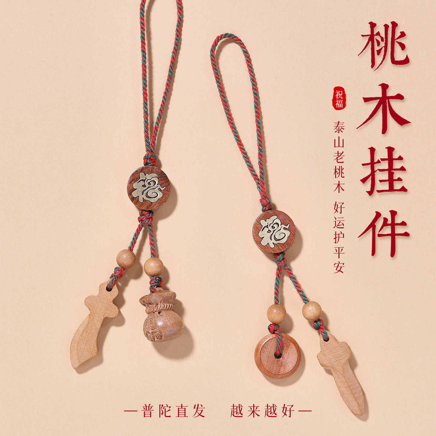 天然桃木葫芦挂件核桃吊坠桃篮桃木剑防压惊吓手机链挂饰绳护身符