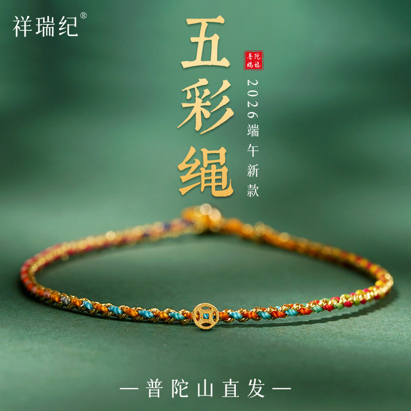 2026新款端午节五彩绳手链女款手工编织绳五色线极细手绳男士礼物