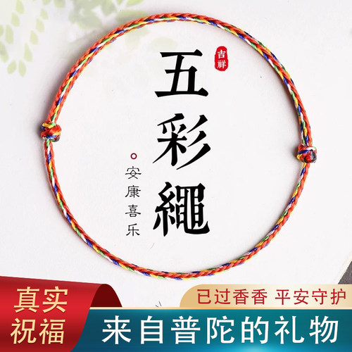已祝福】普陀山文智堂端午五彩绳