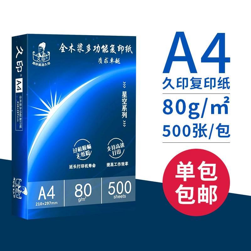 久印A4复印纸打印白纸1万张a6复印打印纸70g整箱a4打印用纸80g办