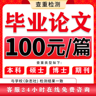 论wen服务开题报告毕ye设ji毕业iun文献综述硕士MBA查重检测服务
