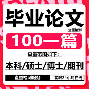 论wen服务开题报告毕ye设ji毕业iun文献综述硕士MBA查重检测服务