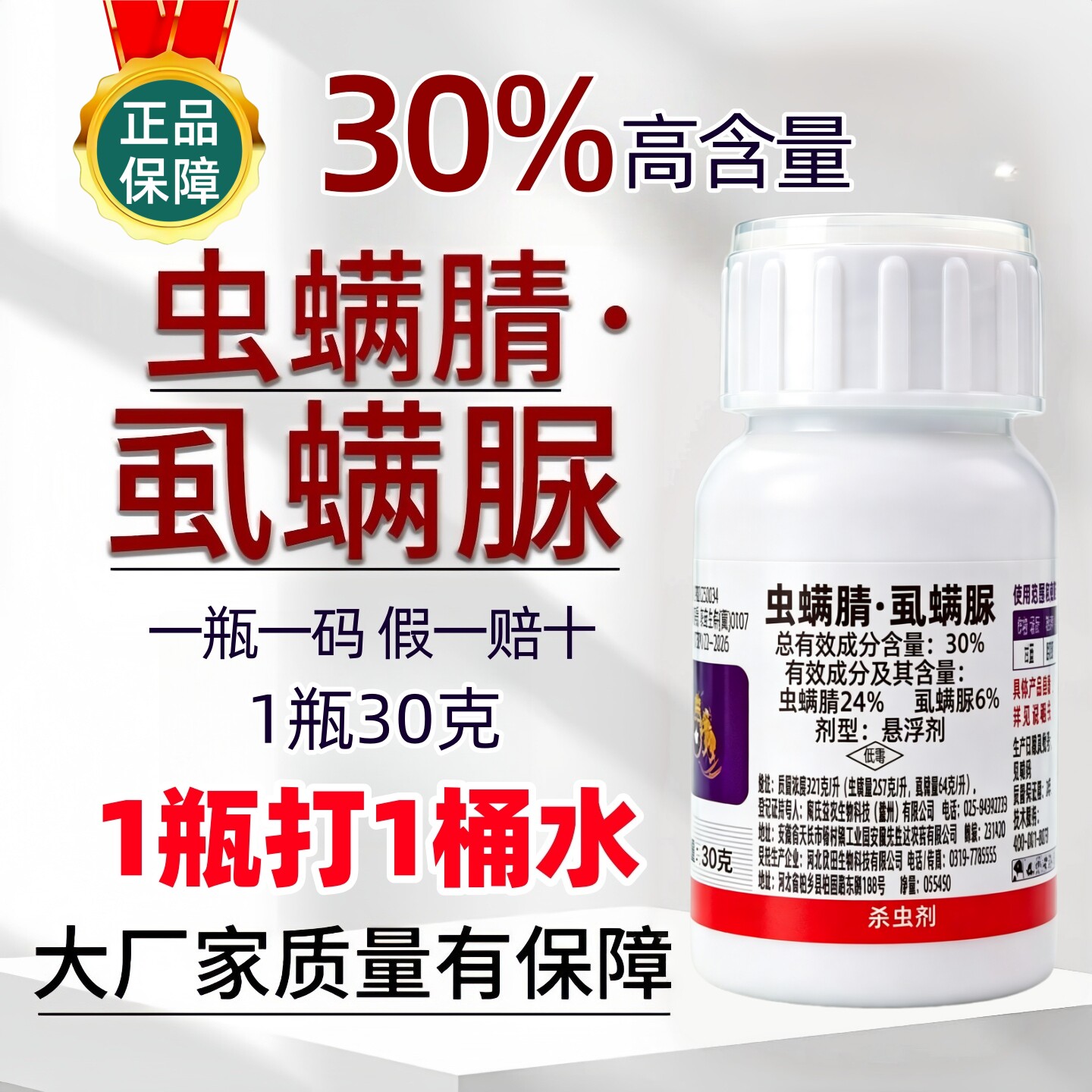 【杀虫杀卵】30%虫螨腈虱螨脲杀虫剂