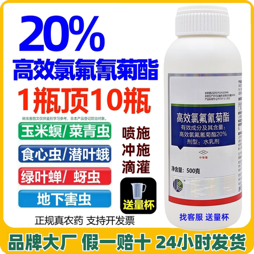 【官方正品】高含量20%高效氯氟氰菊酯菜青虫非 食心虫地下杀虫剂