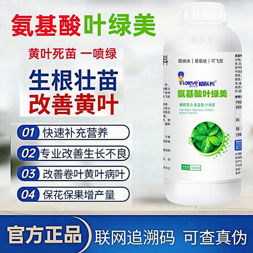 【官方正品】植队长氨基酸叶面肥叶绿素 一喷绿黄叶死苗急救肥料