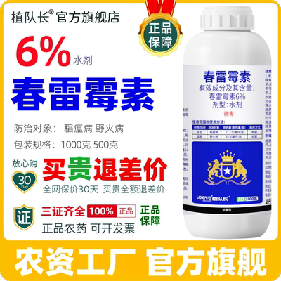 【官方正品】6%春雷霉素杀菌剂稻瘟病溃疡病穿孔流胶病白菜软腐病