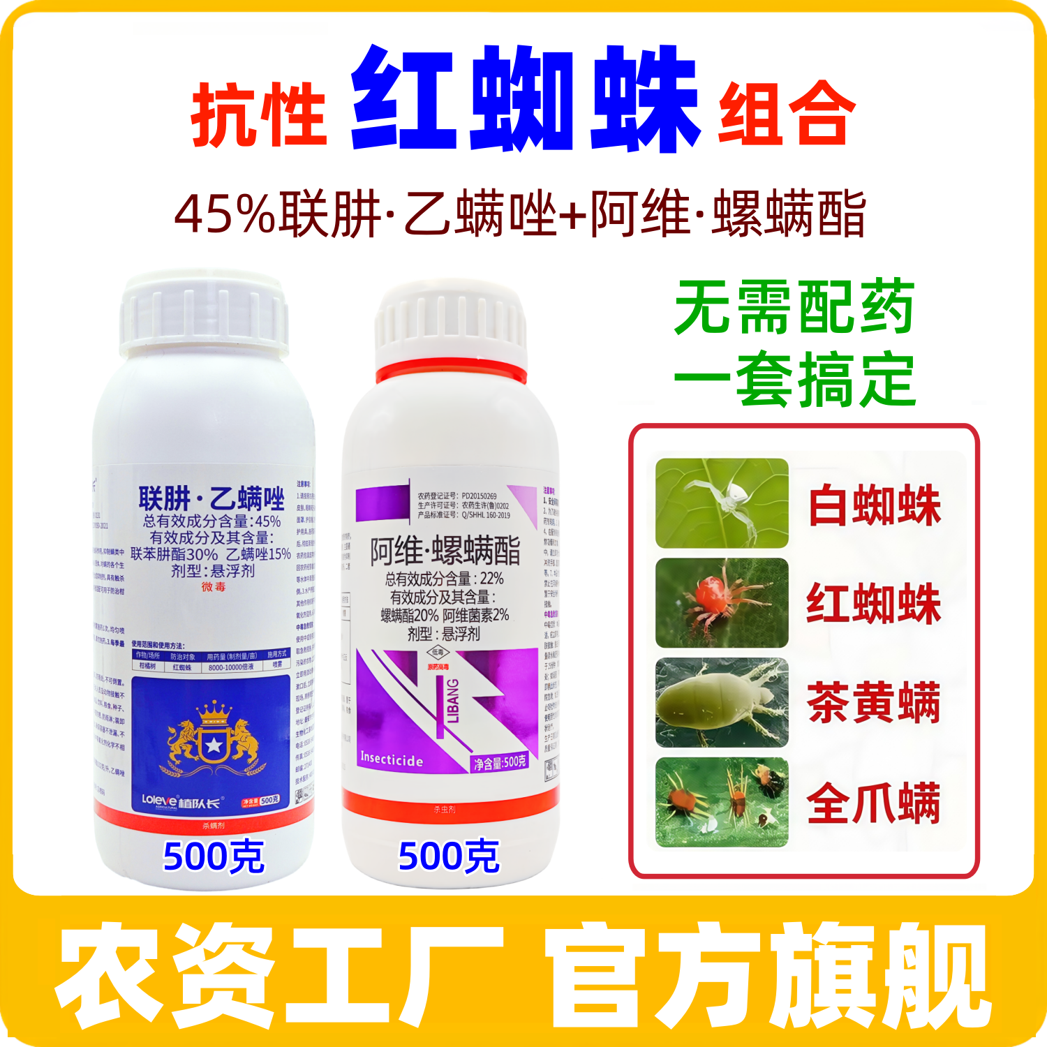 【抗性红蜘蛛组合】45%联肼乙螨唑 +22%阿维螺螨酯柑橘红蜘蛛螨虫