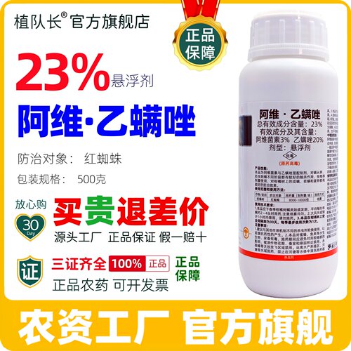 【官方正品】23阿维乙螨唑柑橘红蜘蛛螨虫果树杀虫杀螨剂厂家批发