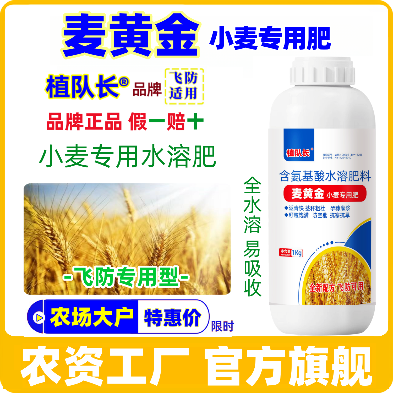 【官方正品】植队长麦黄金小麦专用肥 灌浆抗倒伏一喷三防叶面肥