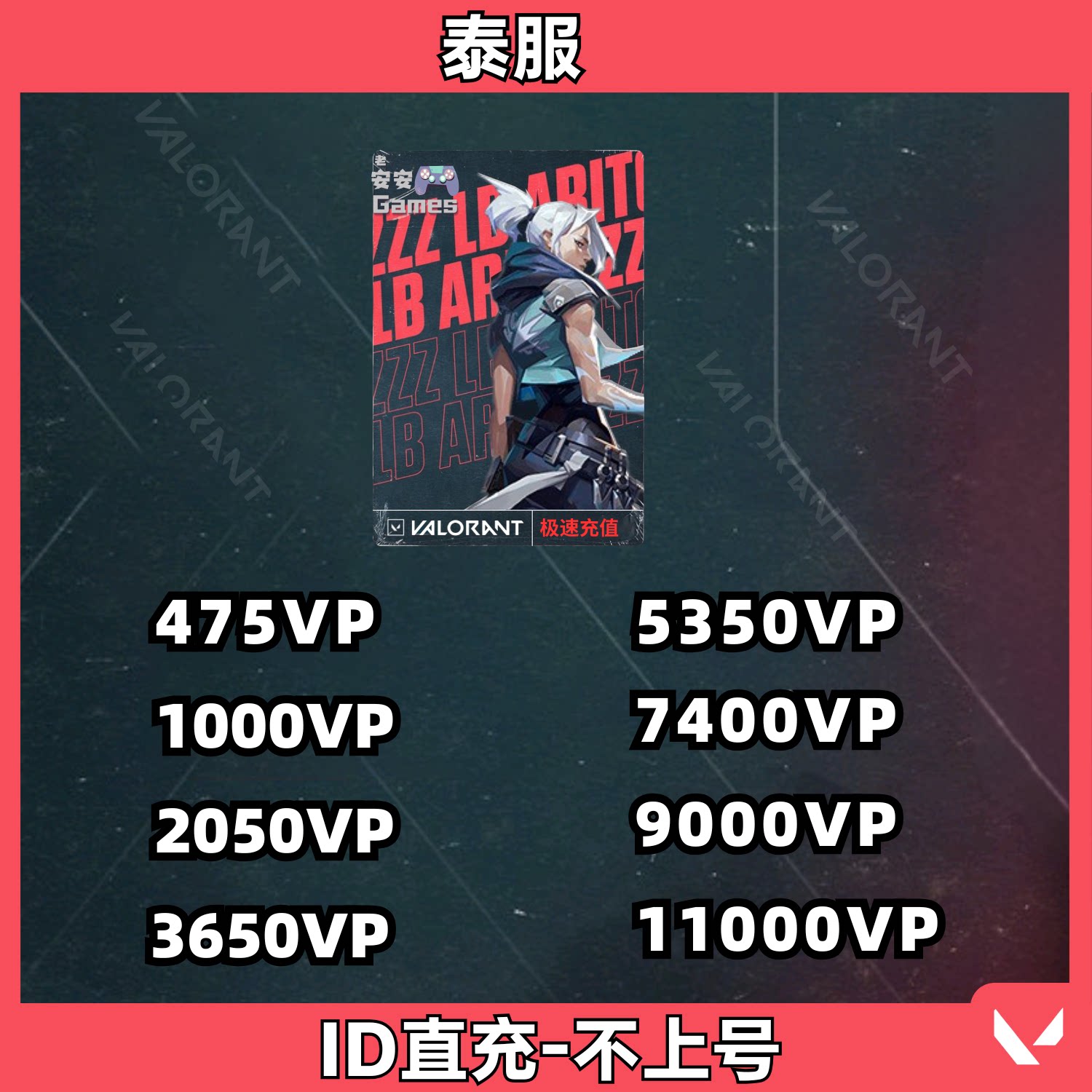 valorant泰服瓦罗兰特代充vp点特务币泰国区