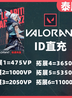 valorant泰服瓦罗兰特代充vp点特务币泰国区