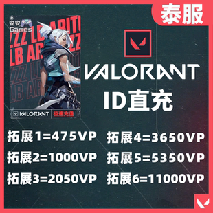 valorant泰服瓦罗兰特代充vp点特务币泰国区