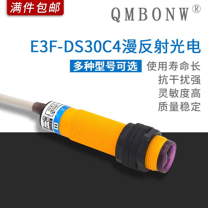 红外线漫反射光电开关感应 E3F-DS30C4接近传感器直流三线NPN常开