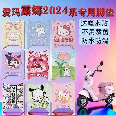 爱玛露娜脚垫2024专用W303电动电瓶车WB30脚踏垫丝圈防水装饰配饰