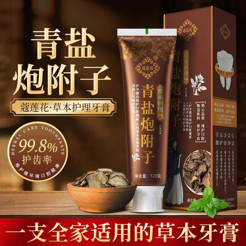 青盐炮附子牙膏草本护理清新口气倪海厦老师青盐泡芙推荐清洁口腔