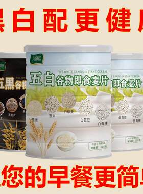 谷诚假日5黑5白谷物即食燕麦片300g无蔗糖丰富膳食冲泡代餐粉抖音