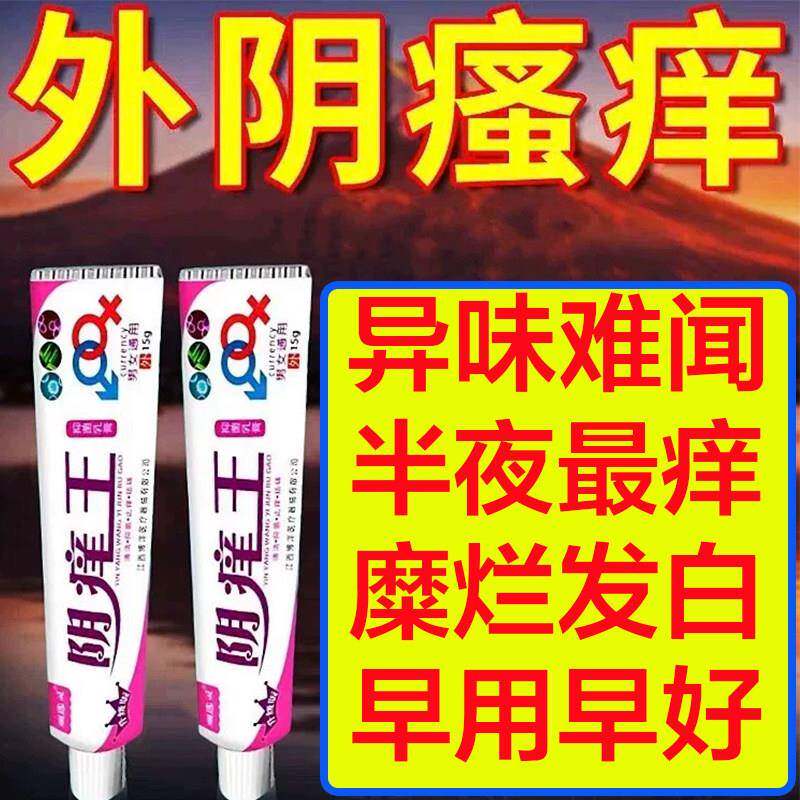 阴痒王抑菌乳膏男女私处外阴软膏大腿内侧骚痒软膏妇科炎洁外阴用