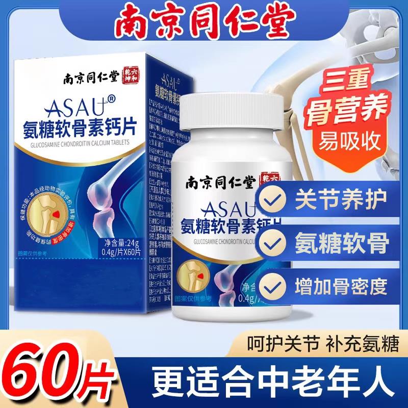 南京同仁堂氨糖软骨素钙片60粒成人中老年人补钙保健食品官方正品