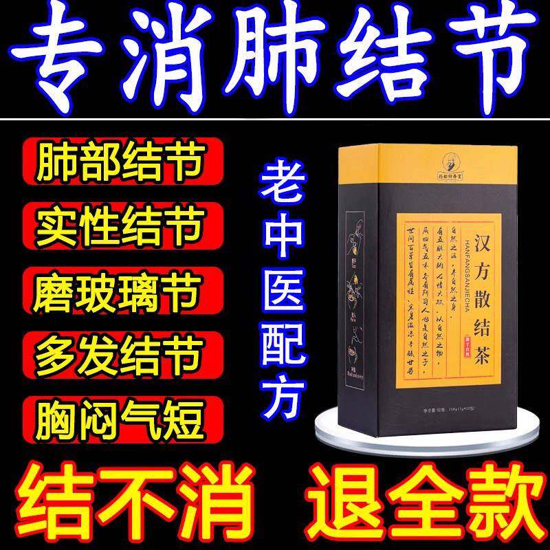 肺结节散结茶清肺润肺养肺丸消除磨玻璃结节的专用去肺结节中药茶