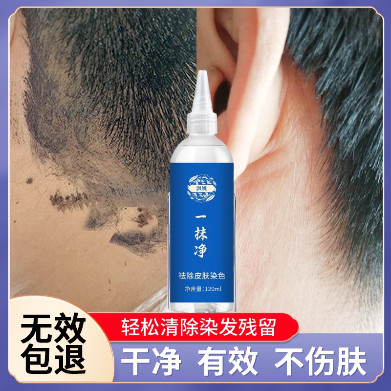 飘姚一擦净去除染头发污渍清洗皮肤上残留痕迹色清理染膏的清洁剂