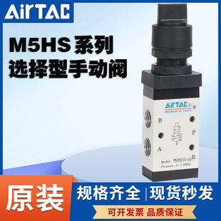 08R AIRTAC亚德客气动选择型手动控制阀M5HS210 210