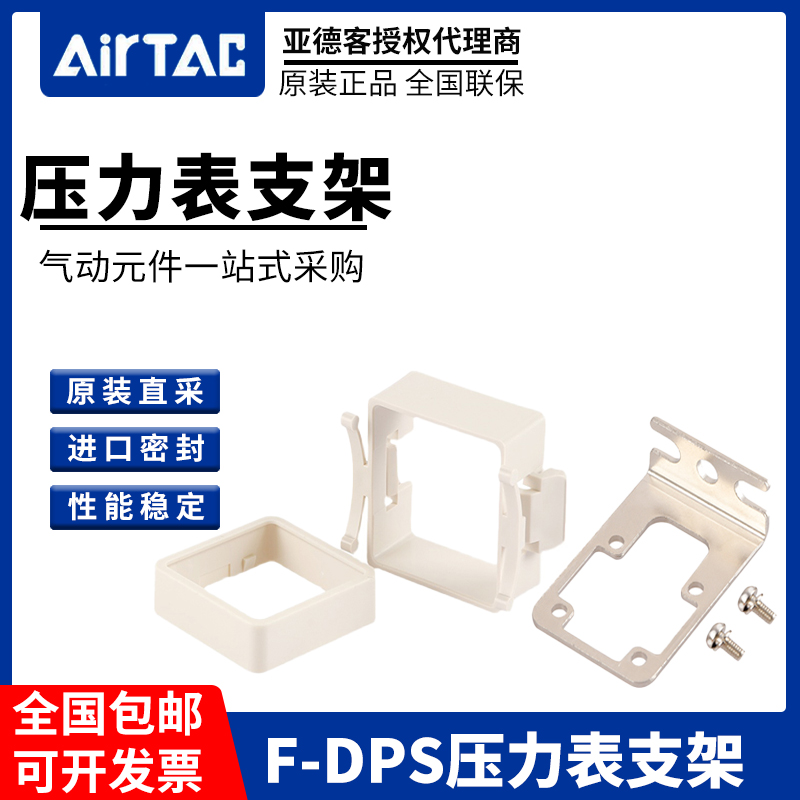 亚德客AIRTAC数显压力负压表DPS安装面板支架配件F-DPSEB/F-DPSLB-封面