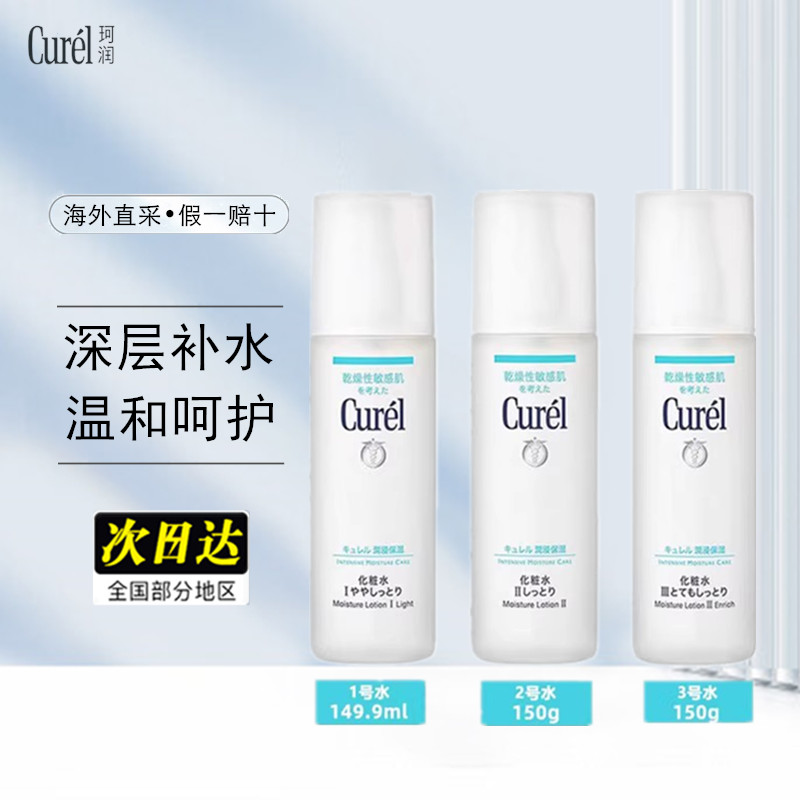 Curel/珂润补水保湿爽肤水护肤敏感肌护理1号/2号/3号化妆水150ml