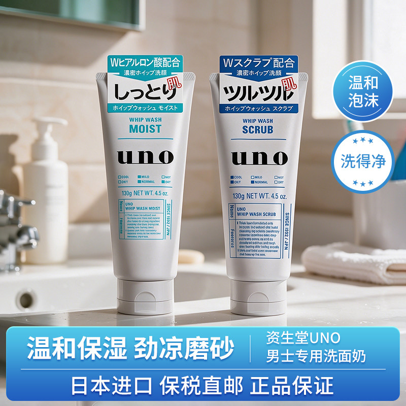 UNO/吾诺洗面奶男士专用深层清洁控油保湿清爽不拔干洗面奶130g