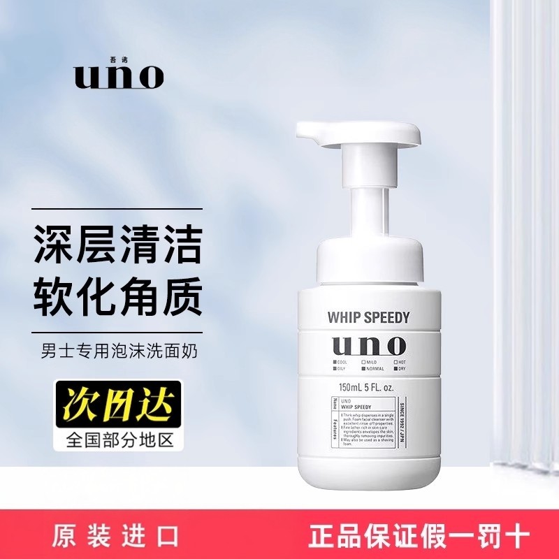 资生堂uno洗面奶男士泡沫面部清洁祛痘控油除螨虫 黑头角质150ml