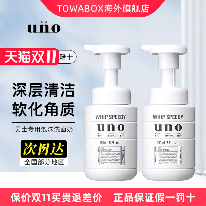 资生堂uno洗面奶男士专用泡沫祛痘控油除螨虫黑头角质150ml*2瓶