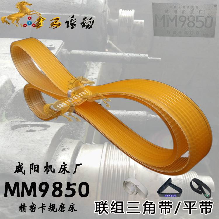 咸阳机床厂MM9850精密卡规磨床 J联组三角带860*6 平面带2-35-950