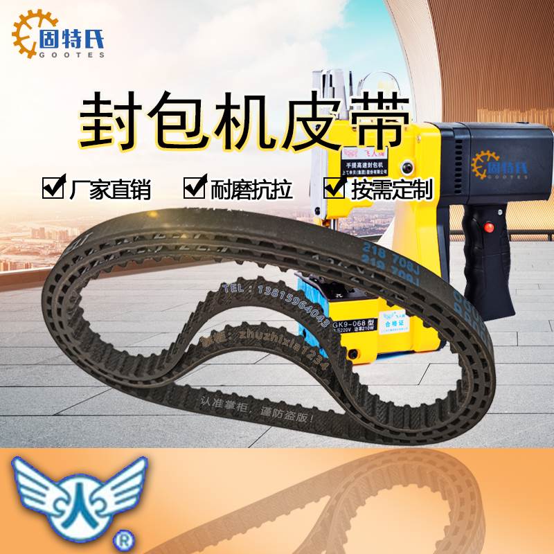 飞人牌GK9-370手提电动封包机缝包机配件专用传送带传动皮带152XL图片