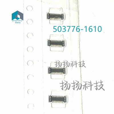 503776-1610 5037761610 0.4mm间距16pin公座 原装连接器自家现货