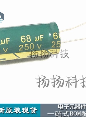 250V68UF 全新高频低阻长寿命铝电解电容 68UF250V 体积13x25