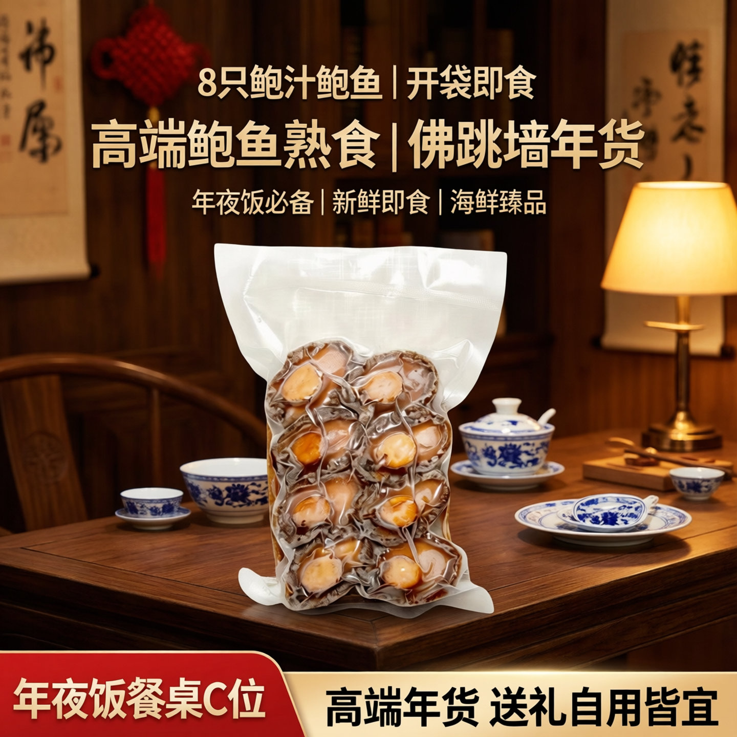 8只鲍汁鲍鱼开袋加热即食海鲜水产熟食佛跳墙年夜饭新鲜高端年货 - 实物图